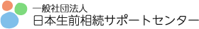 一般社団法人日本生前相続サポートセンター｜長野県岡谷市で終活のご相談なら私たちにおまかせください